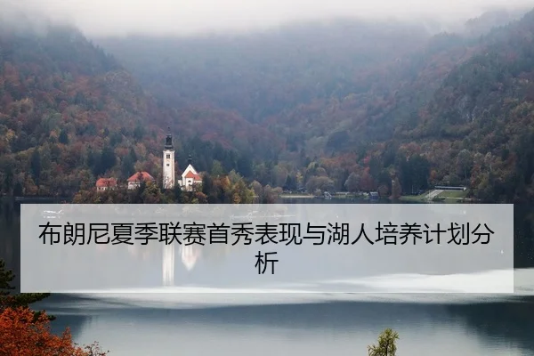 bu-lang-ni-xia-ji-lian-sai-shou-xiu-biao-xian-yu-hu-ren-pei-yang-ji-hua-fen-xi-2-438.jpg