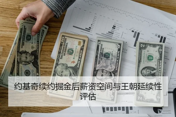 约基奇续约掘金后薪资空间与王朝延续性评估
