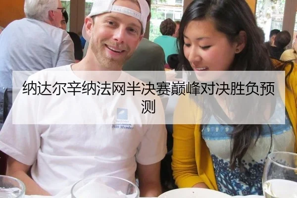 na-da-er-xin-na-fa-wang-ban-jue-sai-dian-feng-dui-jue-sheng-fu-yu-ce-2-647.jpg