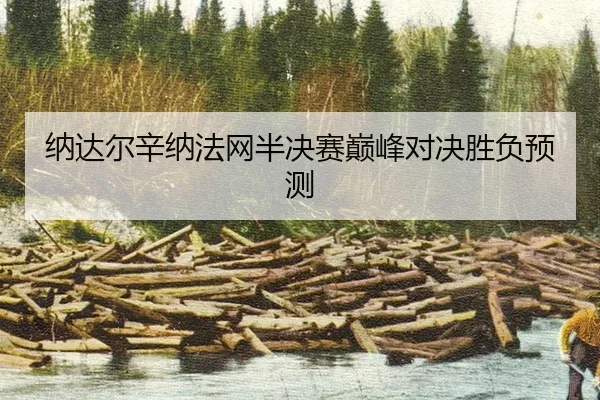 na-da-er-xin-na-fa-wang-ban-jue-sai-dian-feng-dui-jue-sheng-fu-yu-ce-3-353.jpg