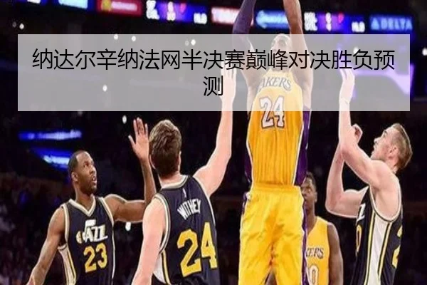 纳达尔辛纳法网半决赛巅峰对决胜负预测
