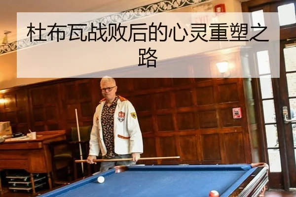 杜布瓦战败后的心灵重塑之路