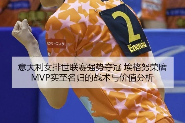 yi-da-li-nv-pai-shi-lian-sai-qiang-shi-duo-guan-ai-ge-nu-rong-ying-shi-zhi-ming-gui-de-zhan-shu-yu-jia-zhi-fen-xi-2-171.jpg