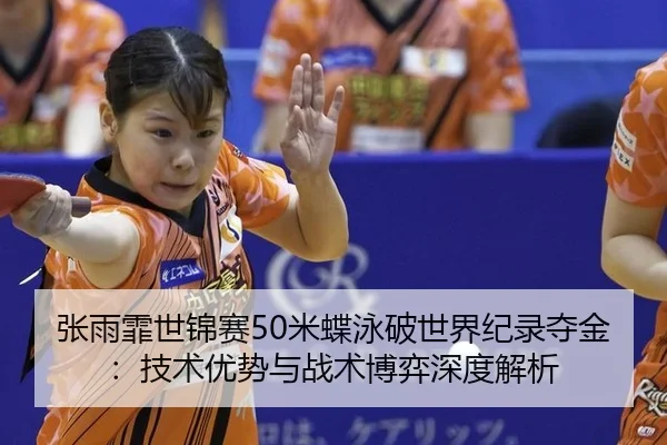 zhang-yu-fei-shi-jin-sai-mi-die-yong-po-shi-jie-ji-lu-duo-jin-ji-shu-you-shi-yu-zhan-shu-bo-yi-shen-du-jie-xi-2-162.jpg