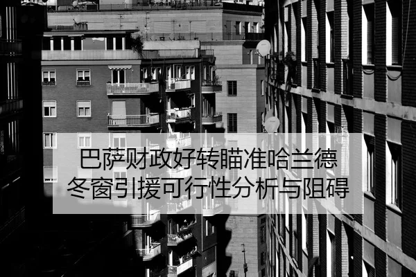 巴萨财政好转瞄准哈兰德 冬窗引援可行性分析与阻碍