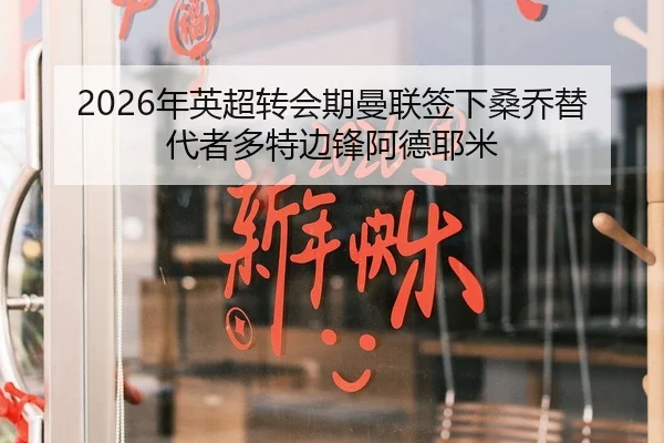 2026年英超转会期曼联签下桑乔替代者多特边锋阿德耶米