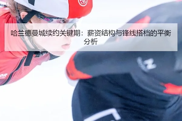 ha-lan-de-man-cheng-xu-yue-guan-jian-qi-xin-zi-jie-gou-yu-feng-xian-da-dang-de-ping-heng-fen-xi-2-858.jpg
