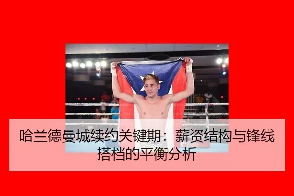哈兰德曼城续约关键期：薪资结构与锋线搭档的平衡分析