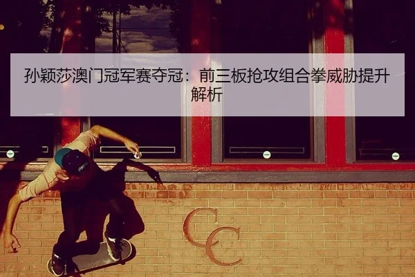 sun-ying-sha-ao-men-guan-jun-sai-duo-guan-qian-san-ban-qiang-gong-zu-he-quan-wei-xie-ti-sheng-jie-xi-3-286.jpg