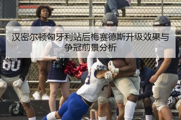 汉密尔顿匈牙利站后梅赛德斯升级效果与争冠前景分析